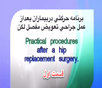 برنامه ی حرکتی بیماران بعد از جراحی تعویض مفصل لگن - قسمت اول