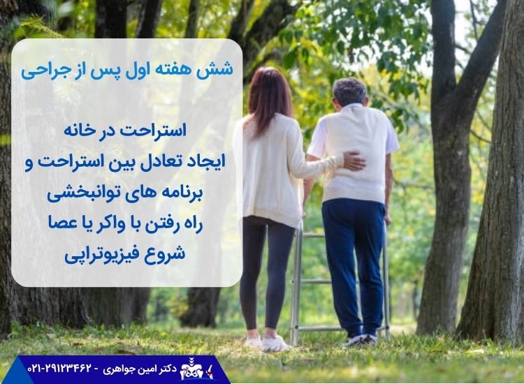 توصیه های شش هفته اول پس از جراحی زانو