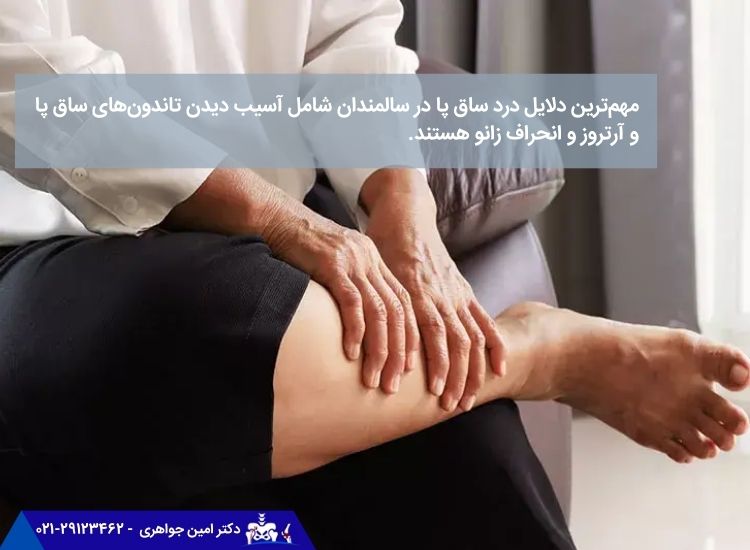 درد ساق پا در سالمندان