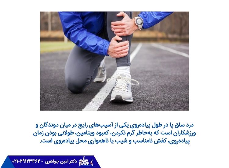 درد ساق پا هنگام پیاده روی
