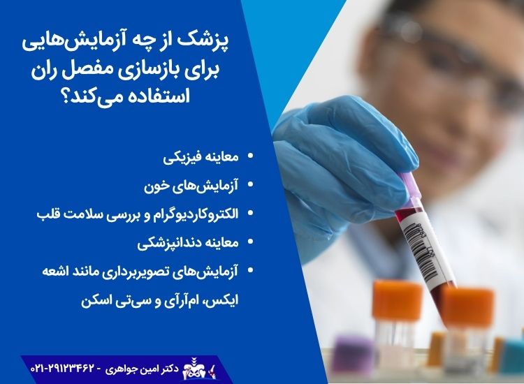 آزمایشات انجام شده پیش از جراحی تعویض مفصل ران