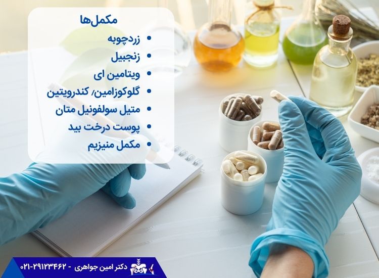 استفاده از مکمل ها برای زانو درد مهم است