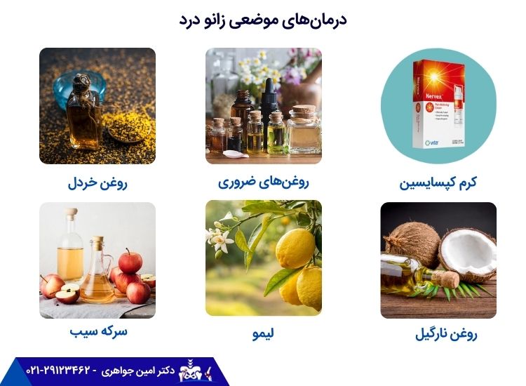 درمان های موضعی