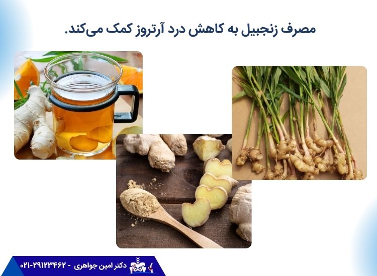 تأثیر زنجبیل بر درمان آرتروز زانو