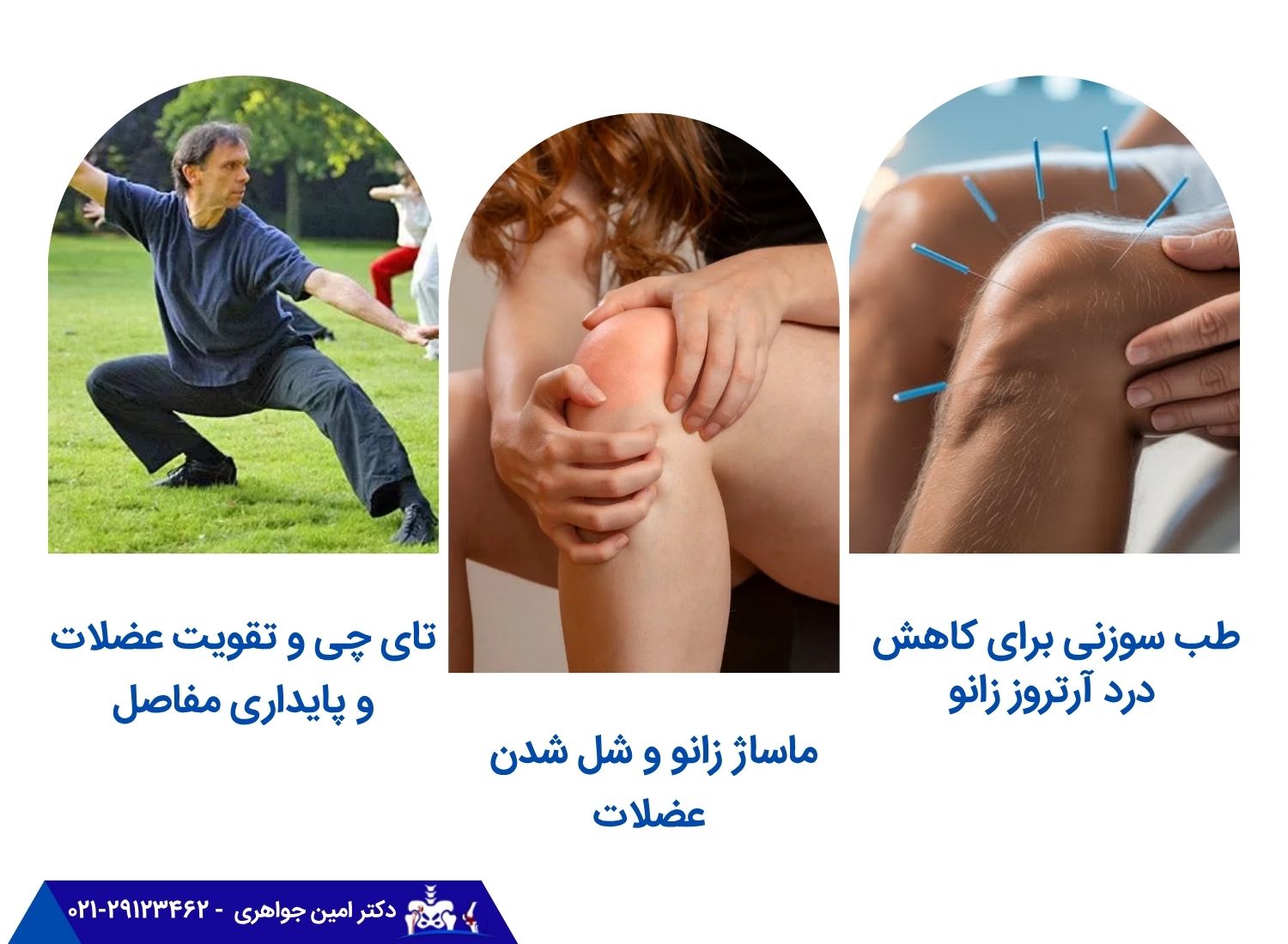 طب سوزنی، ماساژ و تای چی برای درمان آرتروز زانو