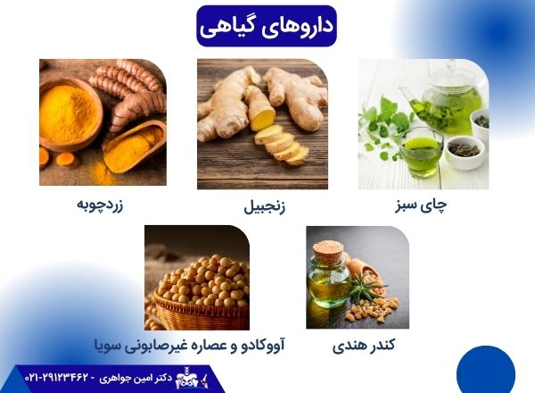 درمان گیاهی آرتروز