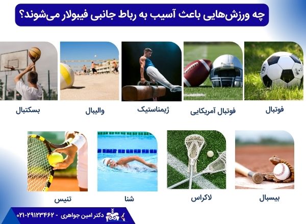 ورزش های آسیب زا ببرای LCL