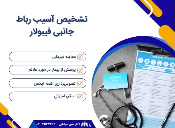 روش های تشخیص آسیب LCL