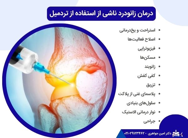 درمان زانو درد ناشی از استفاده از تردمیل