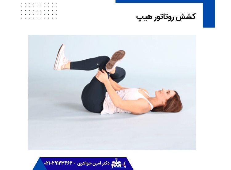 حرکت کشش روتاتور هیپ