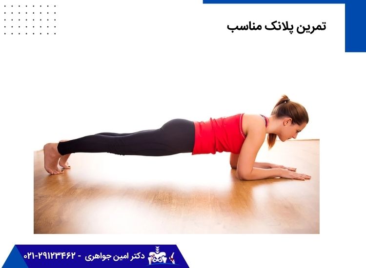تمرین پلانک مناسب