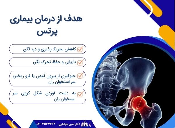 هدف از درمان پرتس