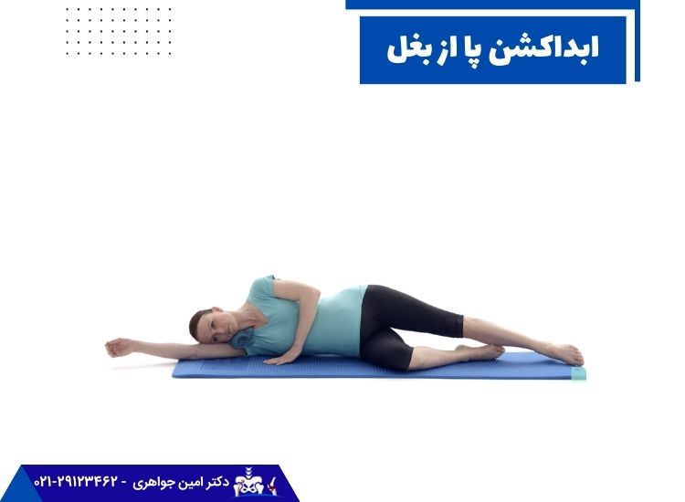 حرکت ابداکشن پا از بغل