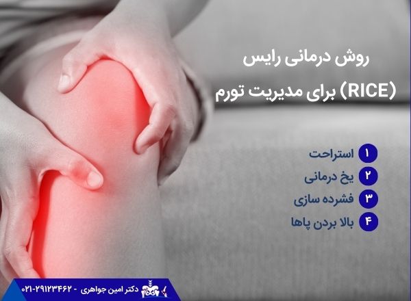 تکنیک درمانی رایس