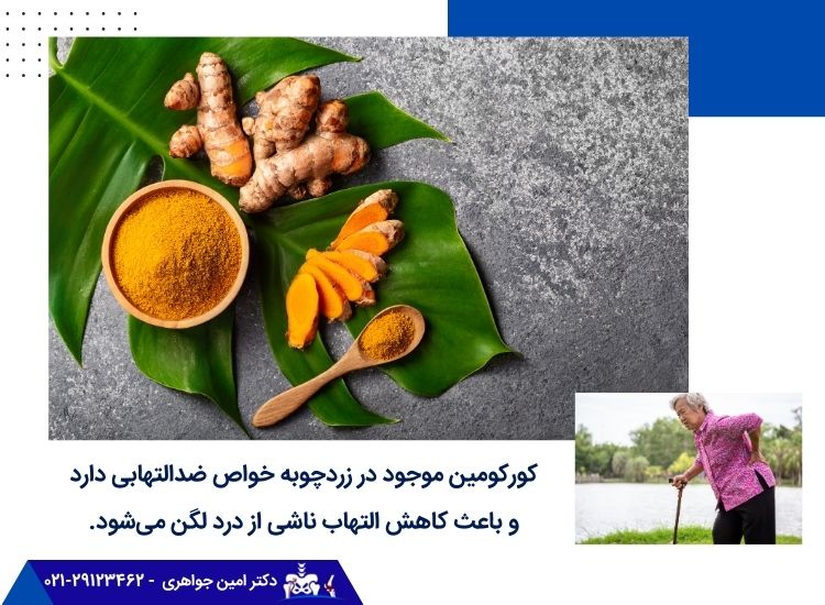 کورکومین موجود در زردچوبه خواص ضدالتهابی دارد.
