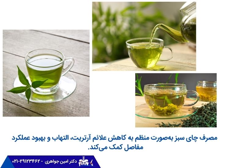 چای سبز به کاهش علائم آرتریت کمک میکند.