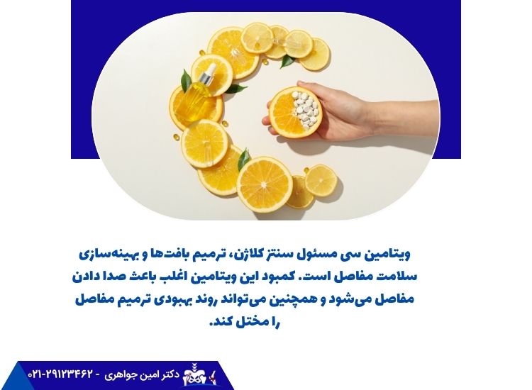 ویتامین سی و صدا دادن زانو