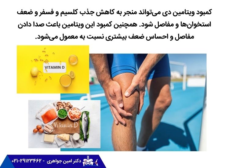 ویتامین d و صدا دادن زانو
