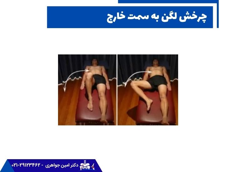 تمرین چرخش لگن به سمت خارج