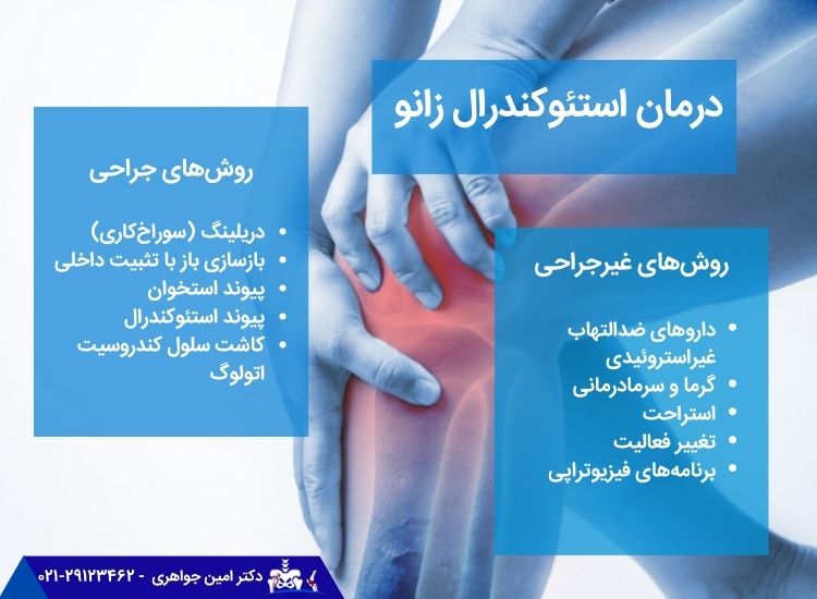 انواع درمان استئوکندرال زانو