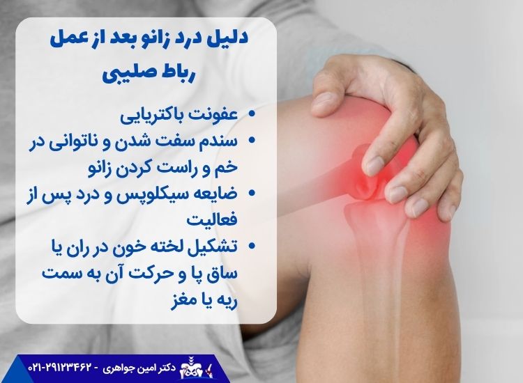 علت درد پس از جراحی رباط صلیبی