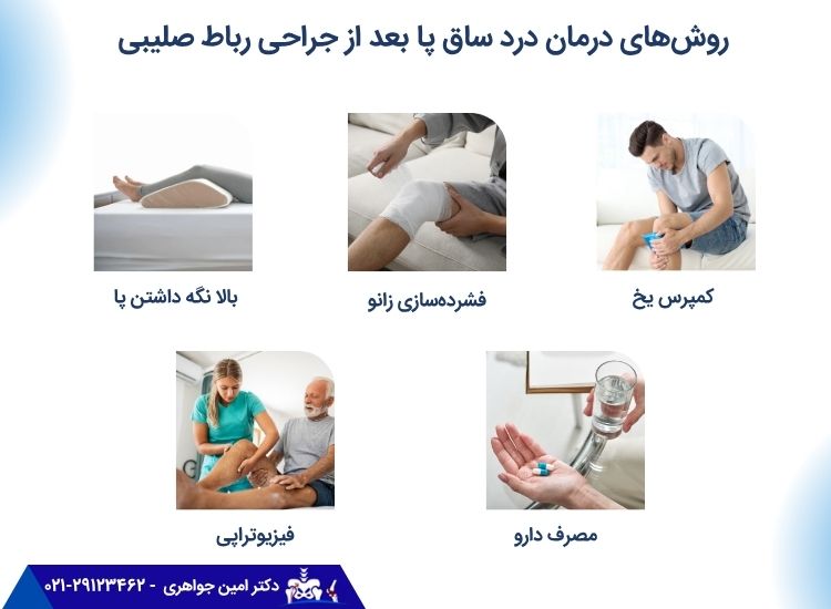 درمان درد ساق پس از جراحی