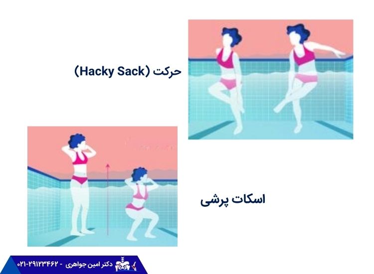 حرکت Hacky Sack و اسکات پرشی