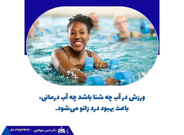 ورزش در آب