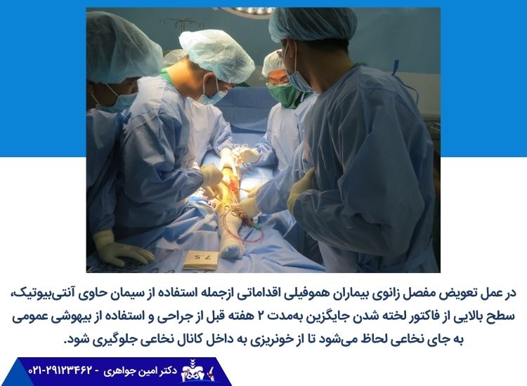 تعویض مفصل در هموفیلی