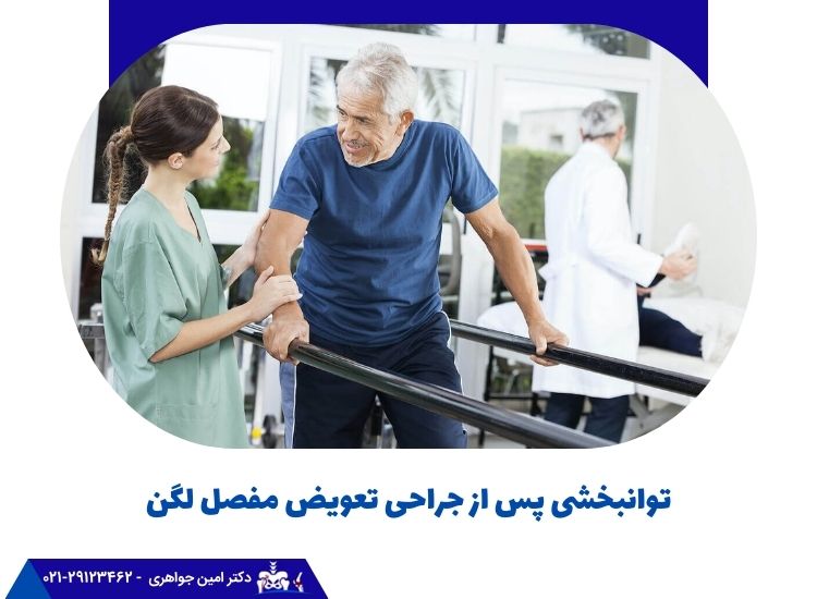 توانبخشی پس از جراحی تعویض مفصل لگن