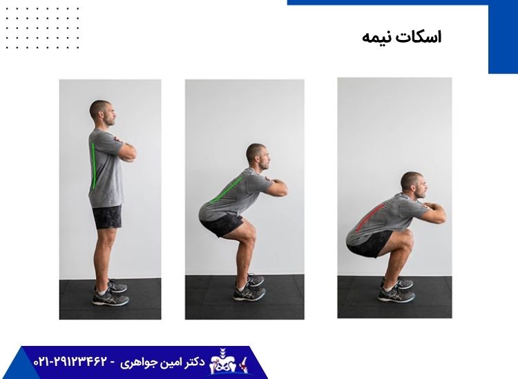 حرکت ورزشی اسکات نیمه