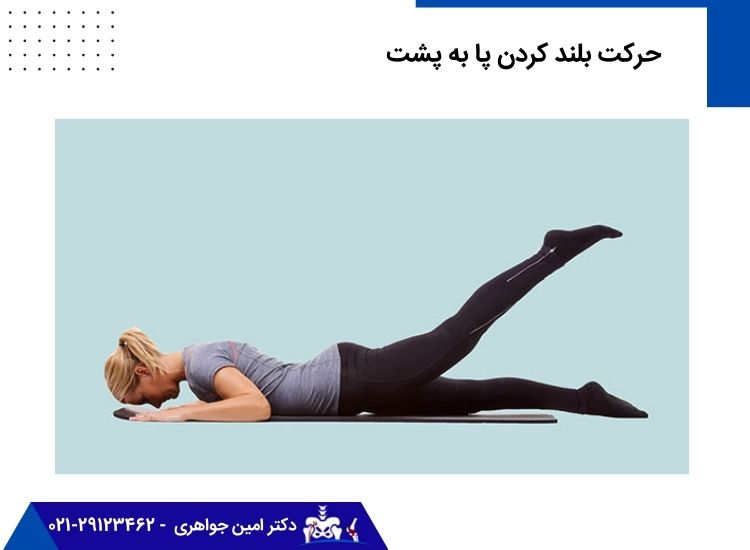 حرکت ورزشی بلند کردن پا به پشت