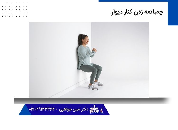 حرکت ورزشی چمباتمه زدن کنار دیوار