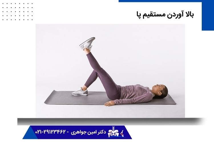 تمرین بالا آوردن مستقیم پا