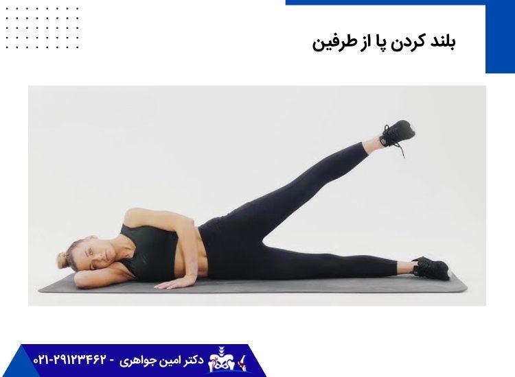 حرکت ورزشی بلند کردن پا از طرفین