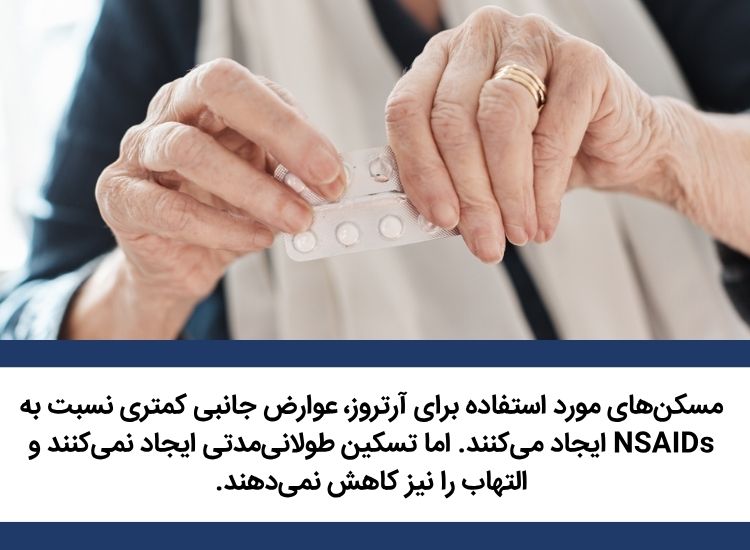 داروهای مسکن برای آرتروز