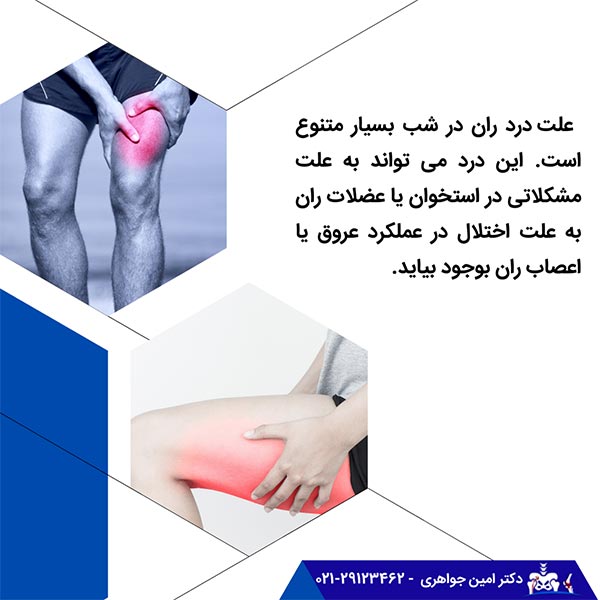 علت درد ران پا در شب چیست؟