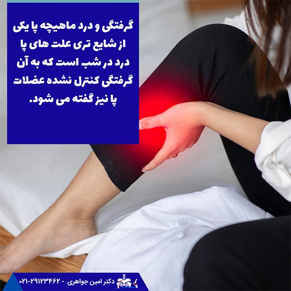 رفتگی کنترل نشده عضلات پا 