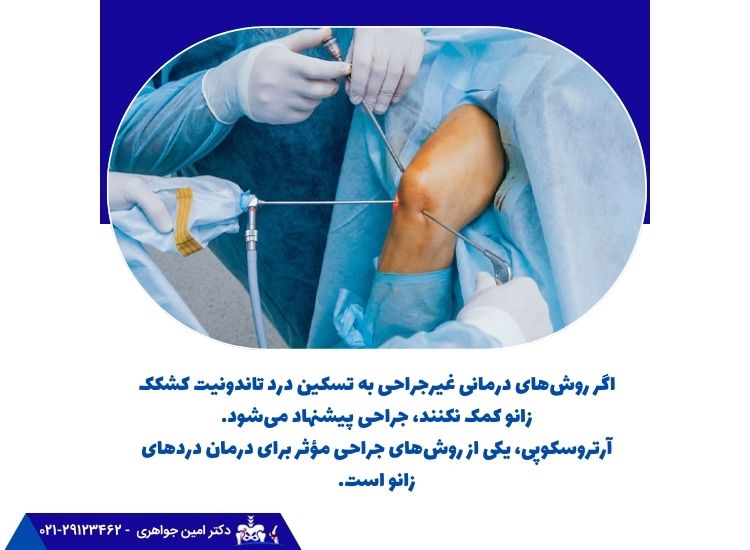 روشهای درمانی غیرجراحی تسکین درد تاندونیت کشکک زانو