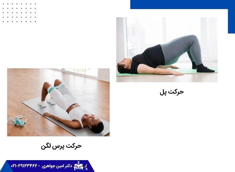 حرکت پل و پرس لگن برای درمان بورسیت لگن
