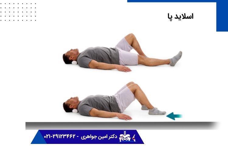 تمرین اسلاید پا برای رگ به رگ شدن زانو
