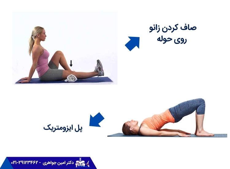تمرین صاف کردن زانو روی حوله و پل ایزومتریک برای رگ به رگ شدن زانو