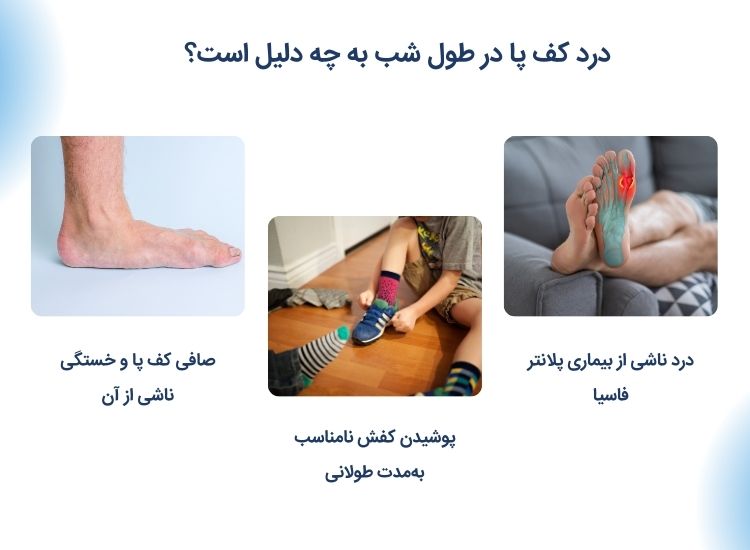 دلایل درد کف پا در طول شب