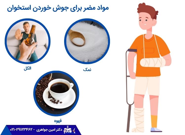 غذاهای مضر برای جوش خوردن استخوان