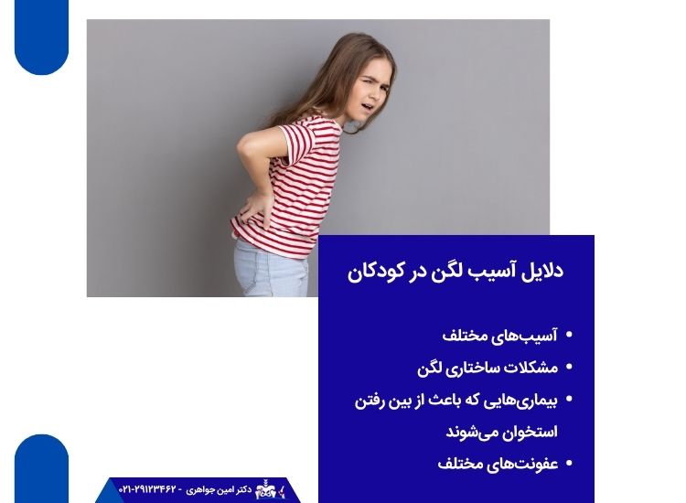 دلایل درد لگن در کودکان