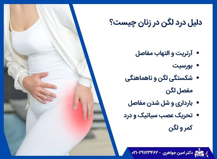 دلایل درد لگن در زنان