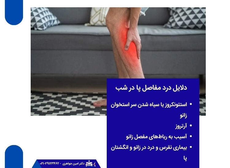 دلیل درد مفاصل پا در طول شب