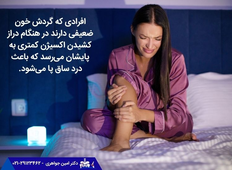 گردش ضعیف خون باعث درد ساق پا میشود.