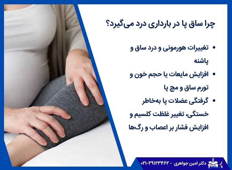دلیل درد ساق پا در بارداری