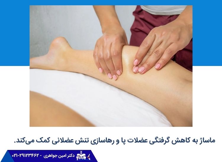 ماساژ به کاهش گرفتگی عضلات پا کمک میکند.